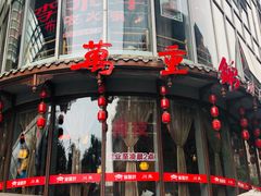 门面-万重锦·人文川菜馆(骡马市店)