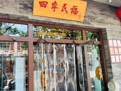 -四季民福烤鸭店(王府井灯市口店)