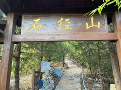 -石经山风景区