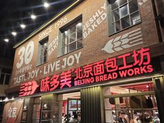 -味多美·北京面包工坊(天坛店)