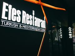 门面-Efes Turkish & Mediterranean Cuisine 艾菲斯餐厅(陆家嘴店)