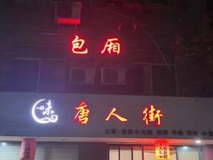 -唐人街干锅烧烤
