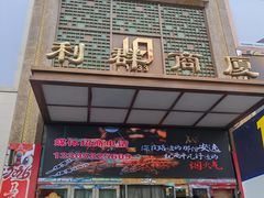 -利群商厦(台东店)