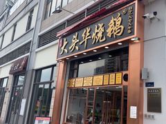 -黄连大头华烧鹅店(大良店)