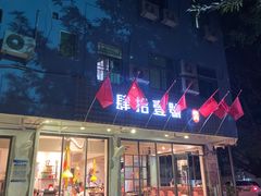 门面-肆拾壹號烤肉(龙岗店)