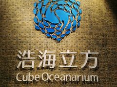 -成都浩海立方海洋公园