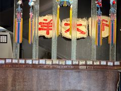 -羊大爷涮肉(亮马桥店)