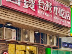 -圆宝台湾小吃(迎津街店)