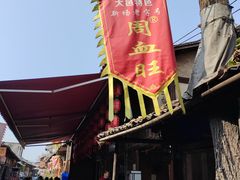 -周血旺老店