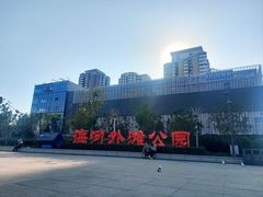 -海河外滩公园