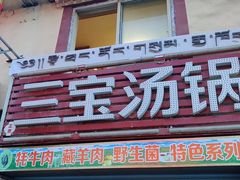 门面-草原三宝汤锅