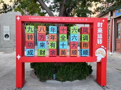 -威高民俗文化邨