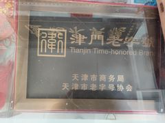 -卢记永兴德(静海店)