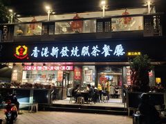 -香港新发烧腊茶餐厅(水围店)