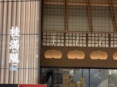 -桂满陇·海市蜃楼·黑金(国金店)