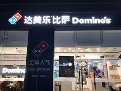 门面-达美乐比萨(深圳广夏路店)