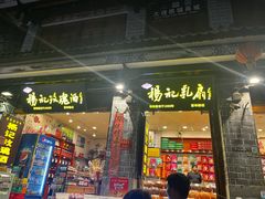 -杨记乳扇·雕梅