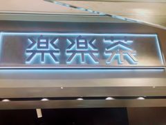 -LELECHA乐乐茶(美罗城店)