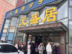 -元盛居(亚泰大街店)