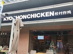 -Kyochon1991校村(共和路店)