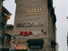 -东西巷