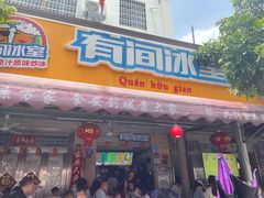 -有间冰室(侨港风情街店)