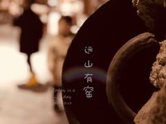 -远山有窑