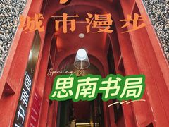 -思南书局(复兴中路店)