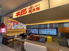 -牛邸·烧肉饭(来福士店)
