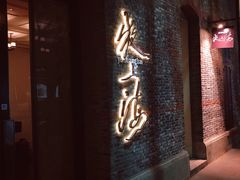 -夜上海(新天地店)