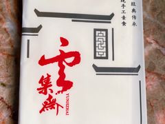 -归元·云集斋素菜馆