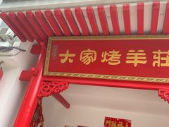 -大家烤羊庄·聚餐团建·谢师宴·生日派对(南山店)