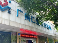 -广州仁爱天河医院