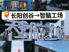 -长阳创谷