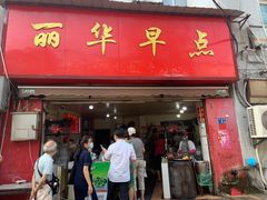 门面-丽华早点(大成路店)