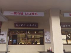 -沈记土鸡米线(七星街品牌中心店)