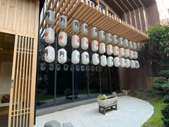 -本逸·割烹料理(湖墅店)