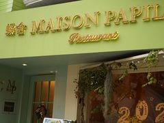 门面-蝶舍·MAISON PAPILLON