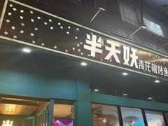 -半天妖烤鱼(方庄店)