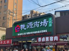 -桃源市场(解放路店)