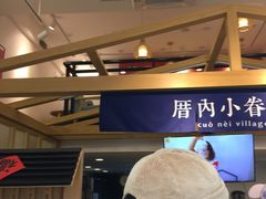 -厝内小眷村(东二环泰禾店)