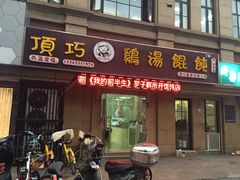 门面-顶巧鸡汤馄饨(虹口总店)