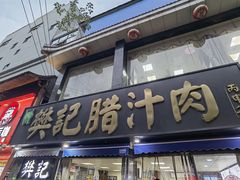 -樊记腊汁肉(竹笆市总店)