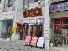 -得心斋(国瑞升平里店)