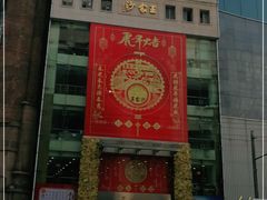 门面-王家沙点心店(南京西路总店)