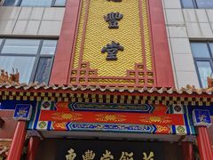 门面-惠丰堂饭庄·烤鸭·京味菜(西北旺·唐家岭店)