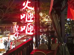 -火咂咂竹筒宴(告庄店)