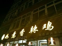 门面-如意香辣鸡架(总店)