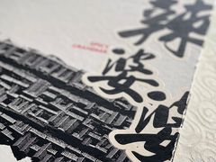 -辣婆婆(航天桥店)