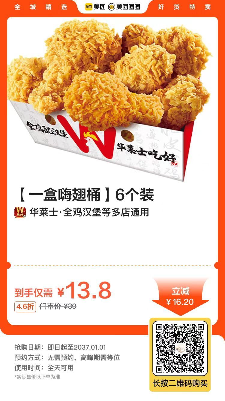 华莱士 13.8元 6翅 香辣翅根 炸鸡